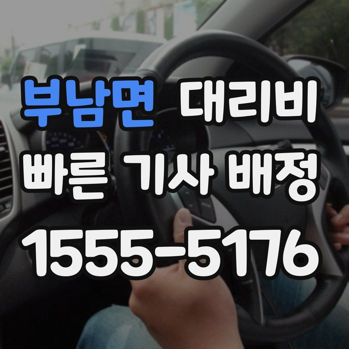 부남면 대리비 정리하면 야간 근무 후 귀가가 편해요