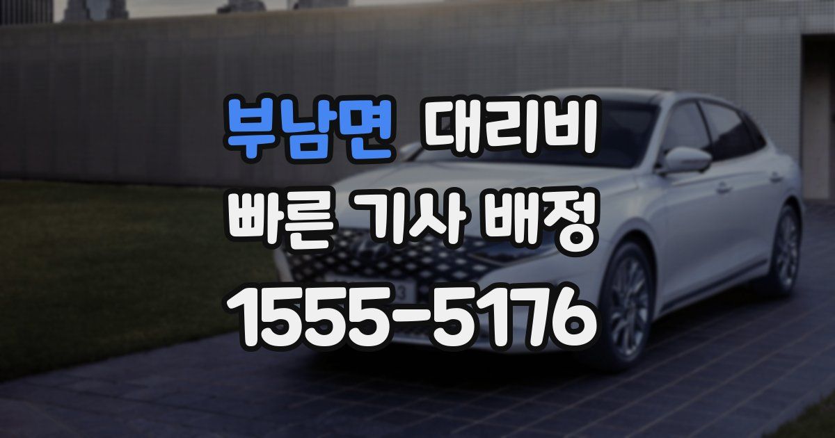 부남면 대리운전 가격