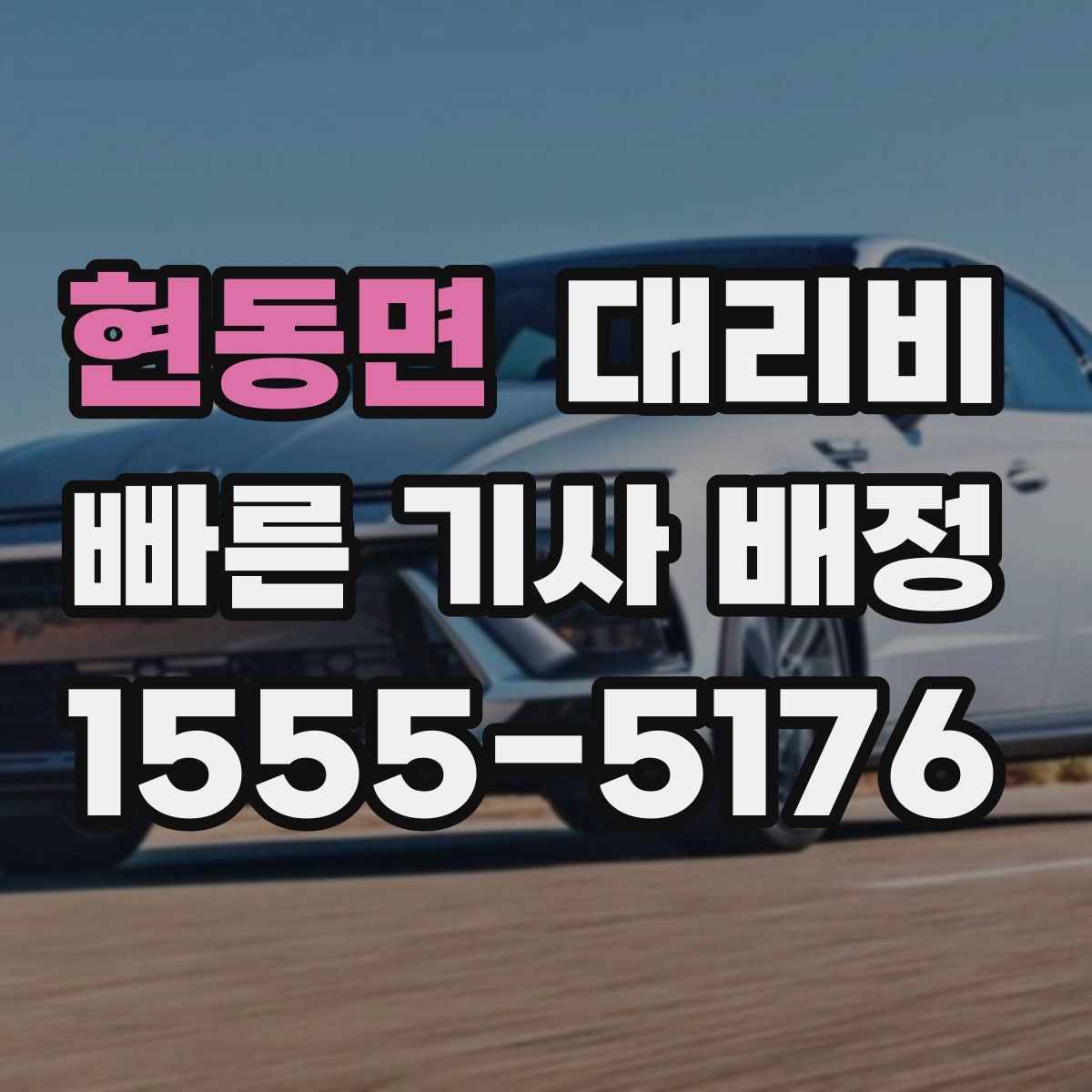 현동면 대리운전