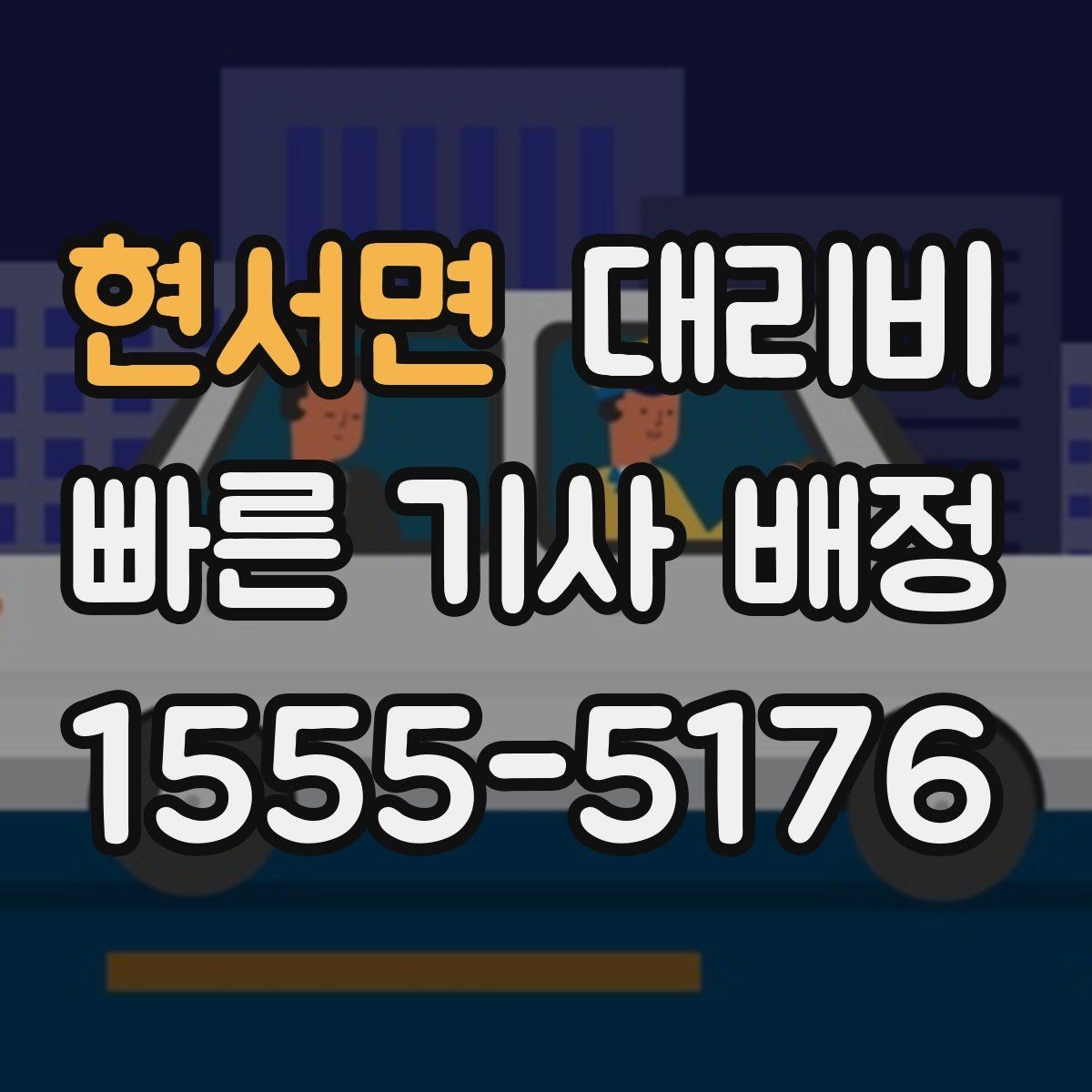 현서면 대리비 가족이 안심하는 귀가 준비 체크