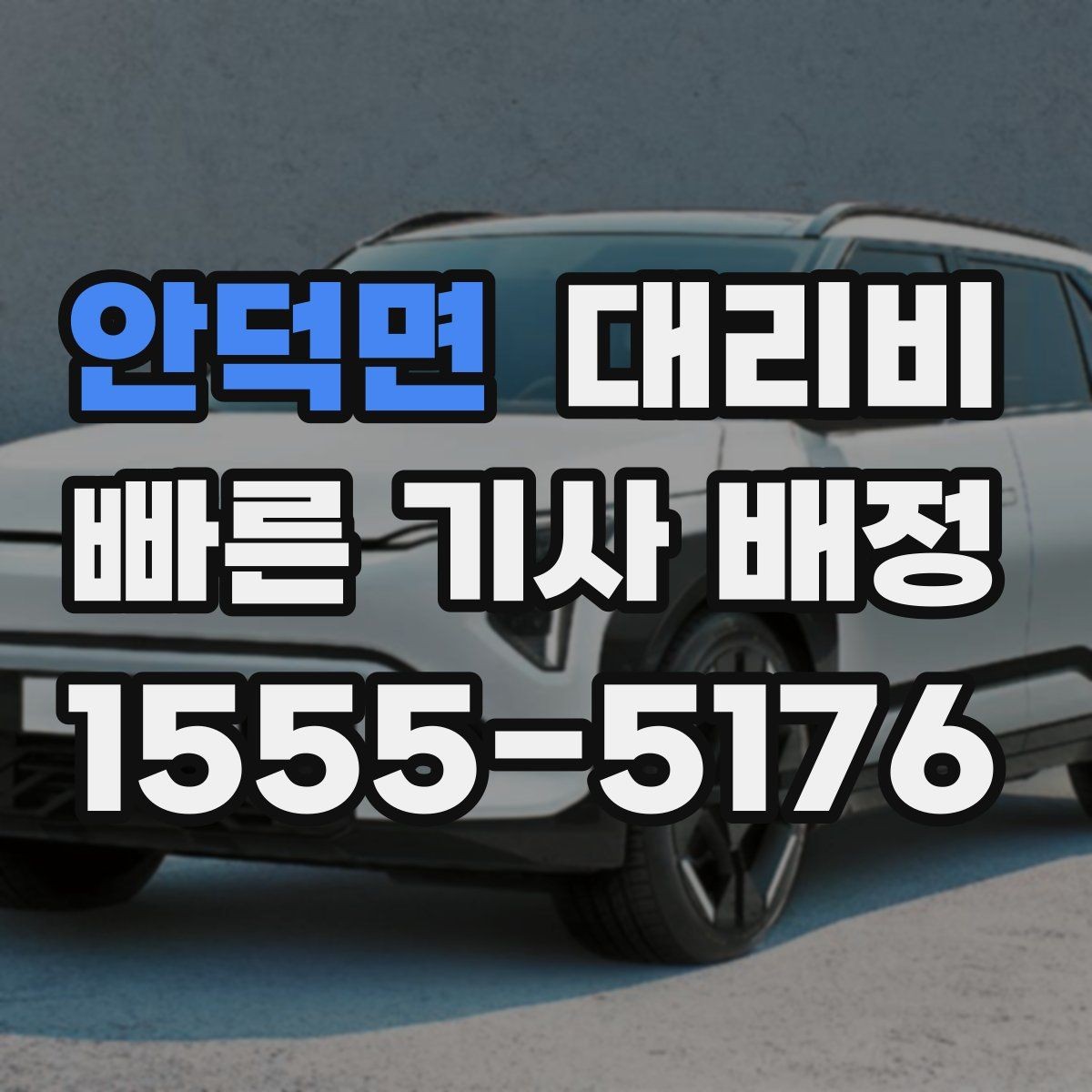 안덕면 대리비 확인하고 픽업 위치를 정확히 잡아보세요