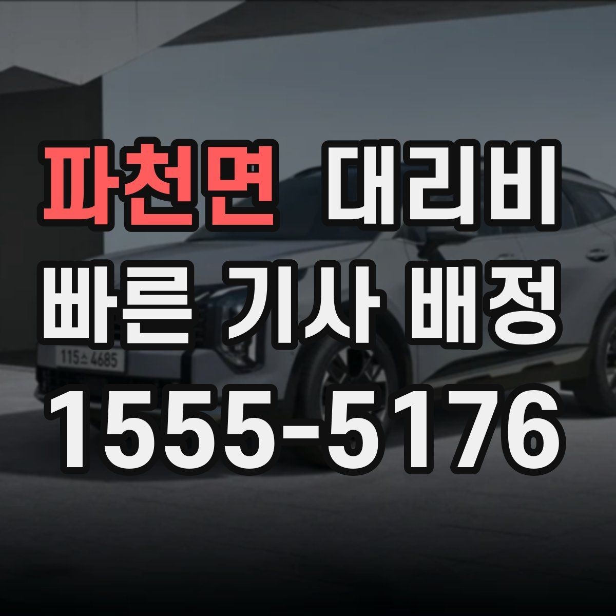 파천면 대리비 장거리에서도 편하게 이동하는 준비