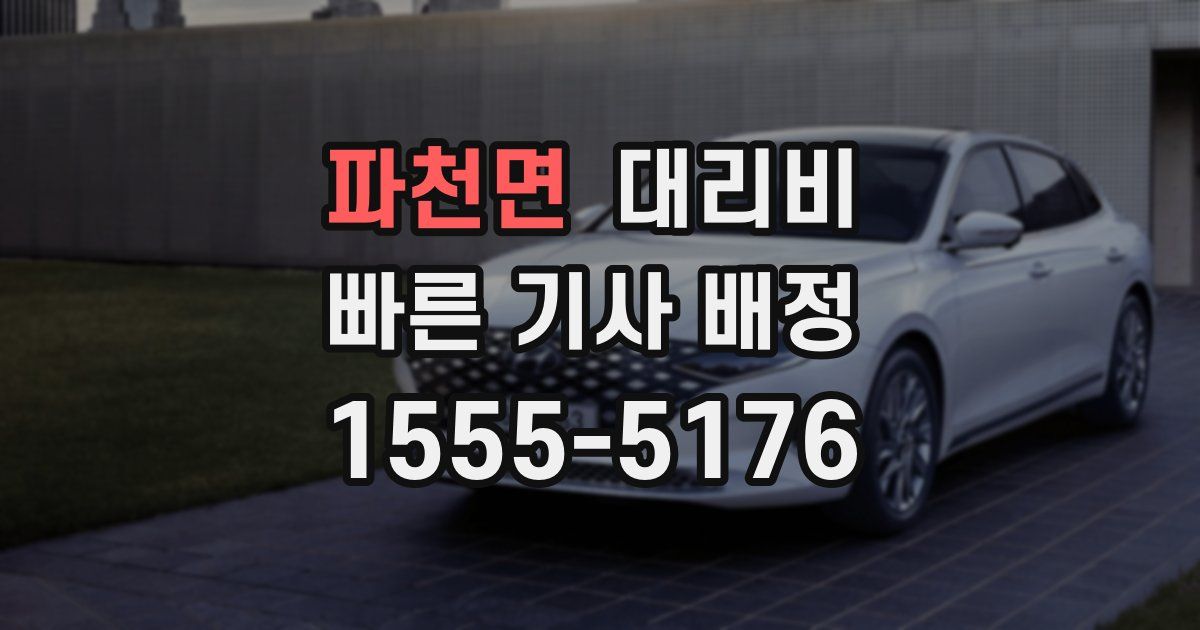 파천면 대리운전 가격