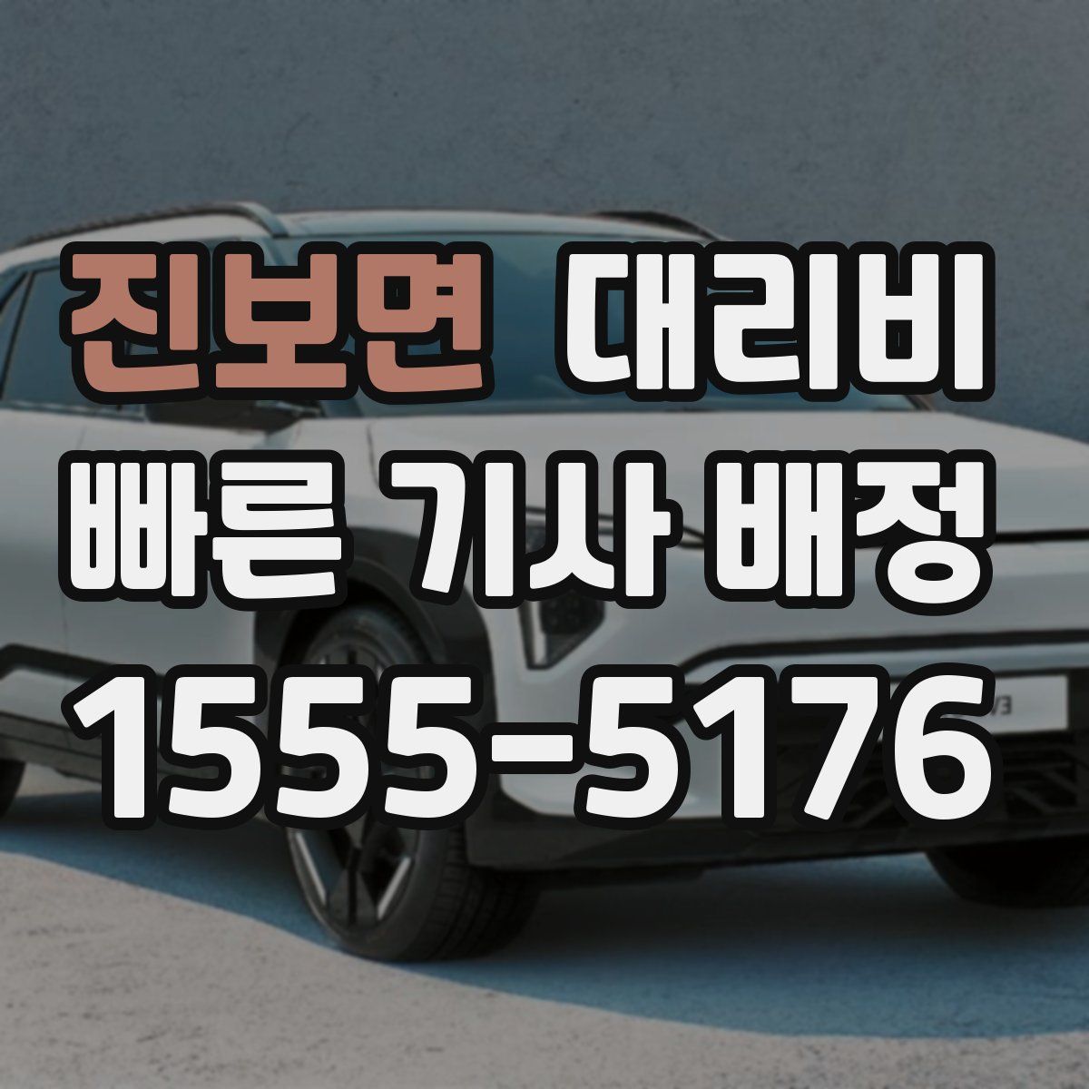 진보면 대리운전