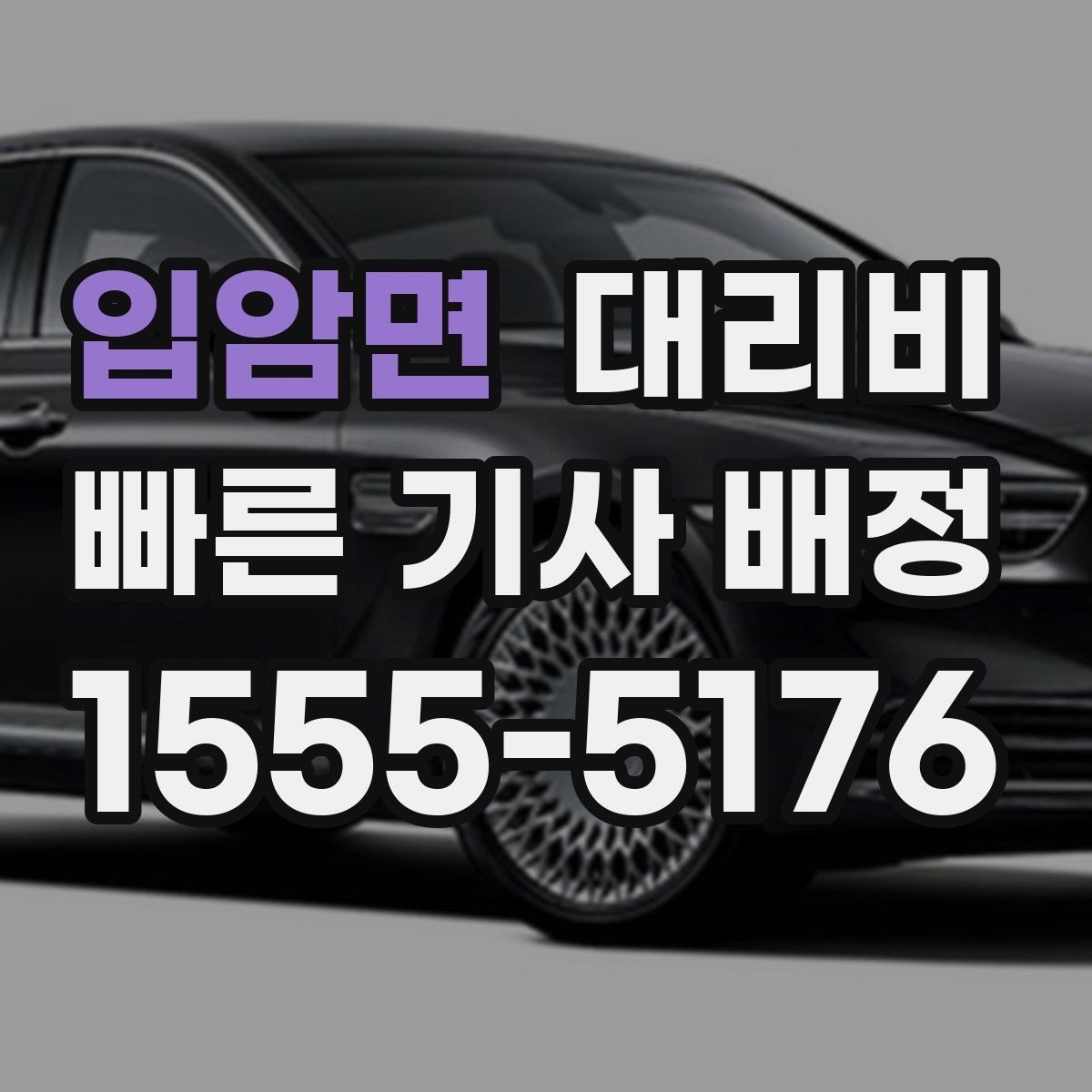 입암면 대리비 경유지를 미리 말해야 하는 이유