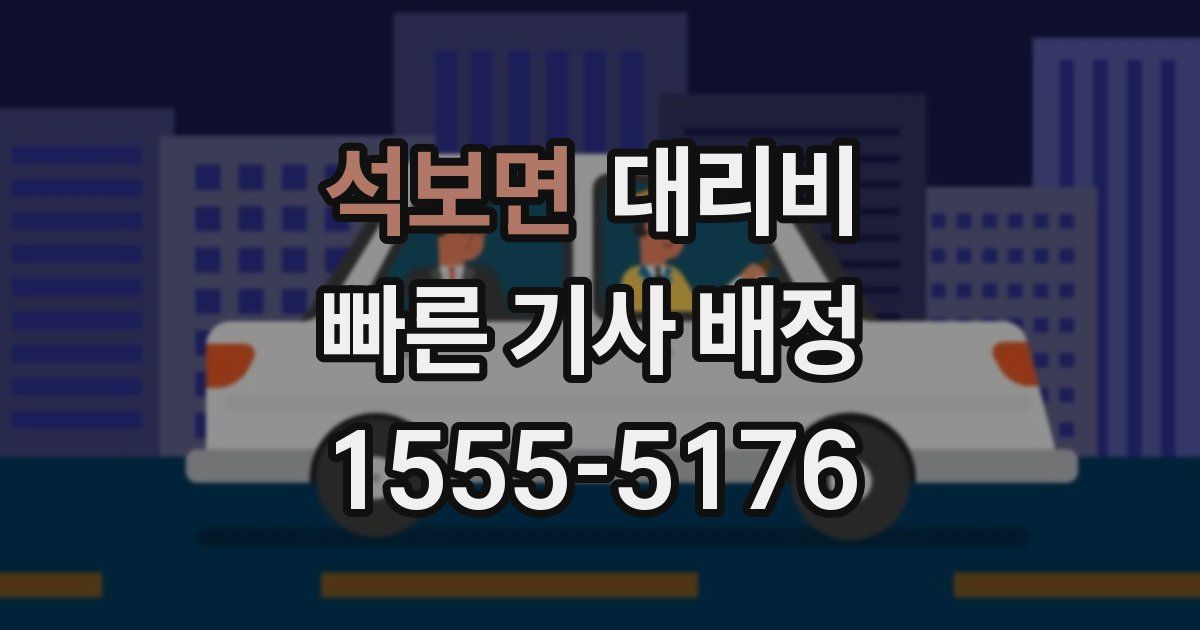 석보면 대리운전 가격