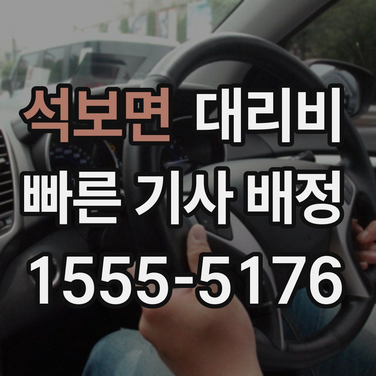 석보면 대리운전