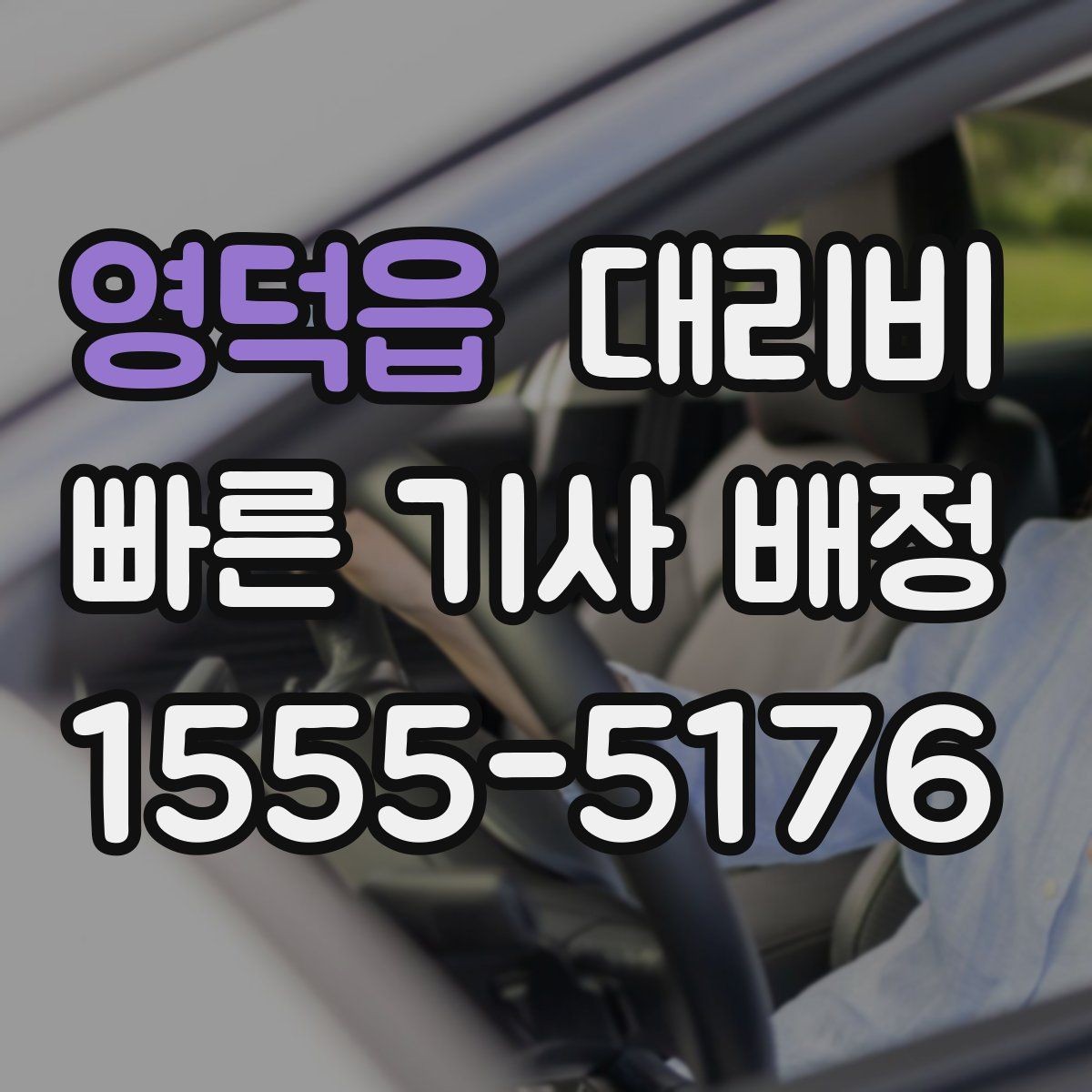 영덕읍 대리비 절약을 위해 공항 픽업 시간 여유 두기