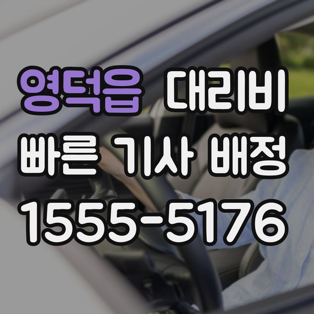 영덕읍 대리운전