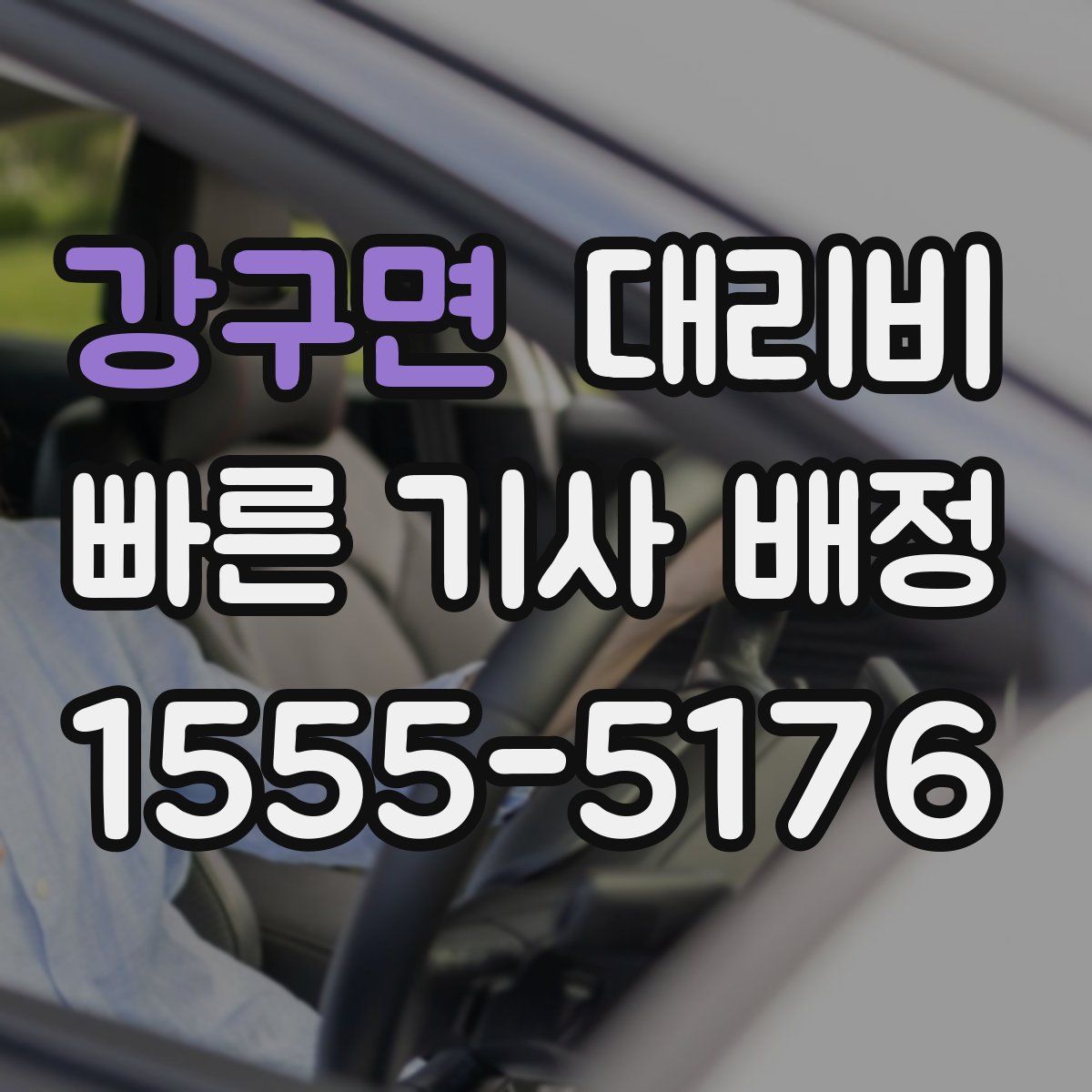 강구면 대리운전