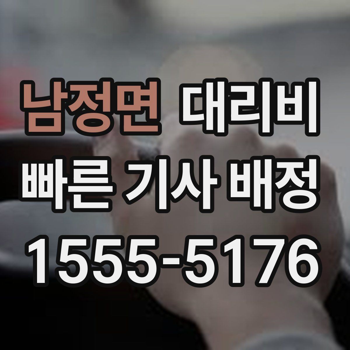 남정면 대리비 출발지 위치 설명이 반입니다