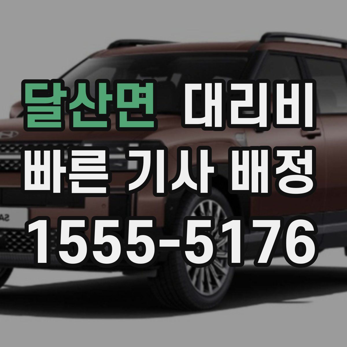 달산면 대리운전