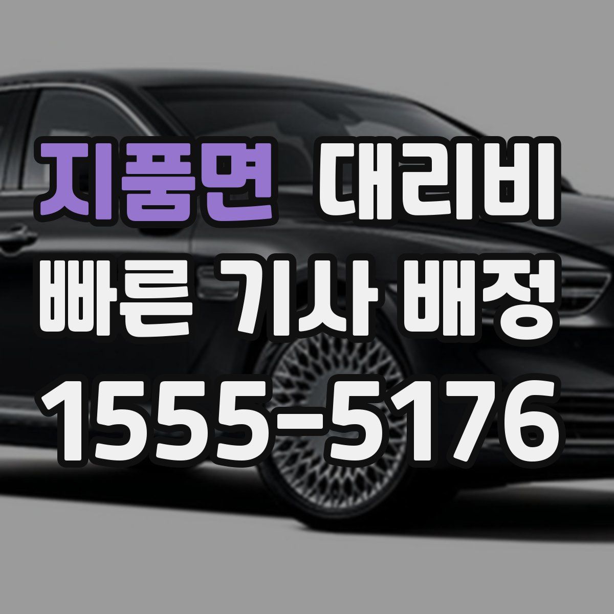 지품면 대리운전