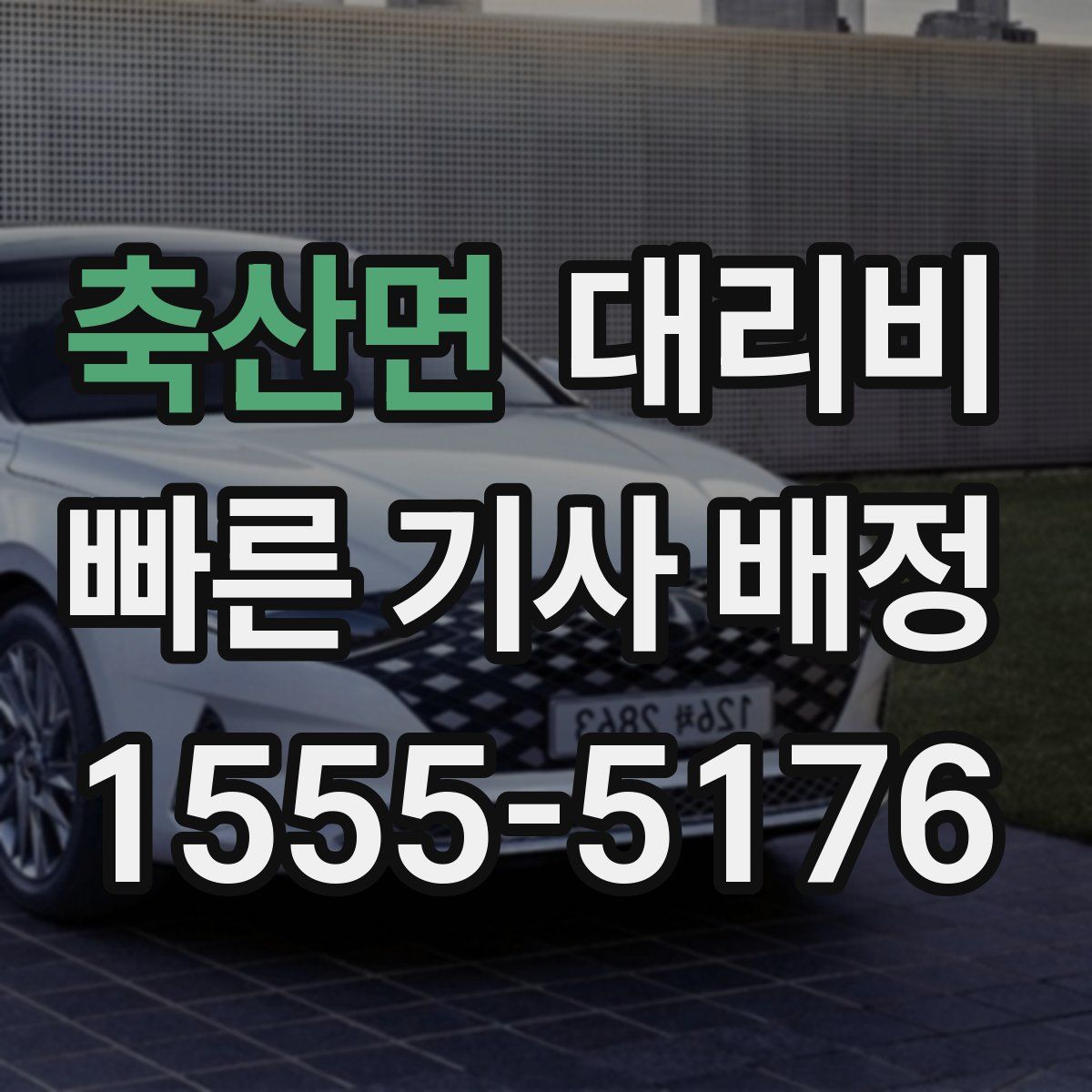 축산면 대리운전