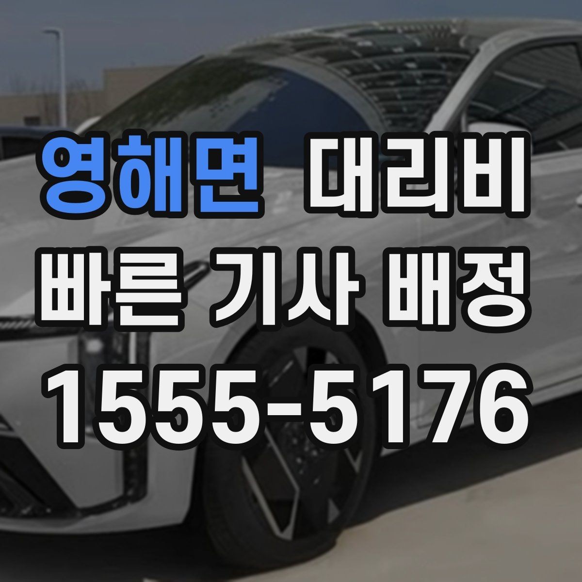 영해면 대리비 친구들과 자리 후 안전하게 귀가를 정리하기