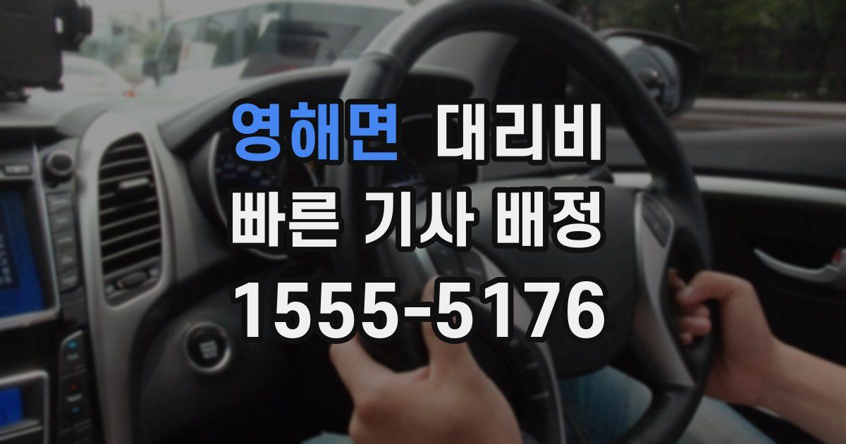 영해면 대리운전 가격