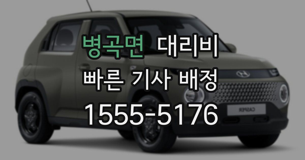 병곡면 대리운전 가격