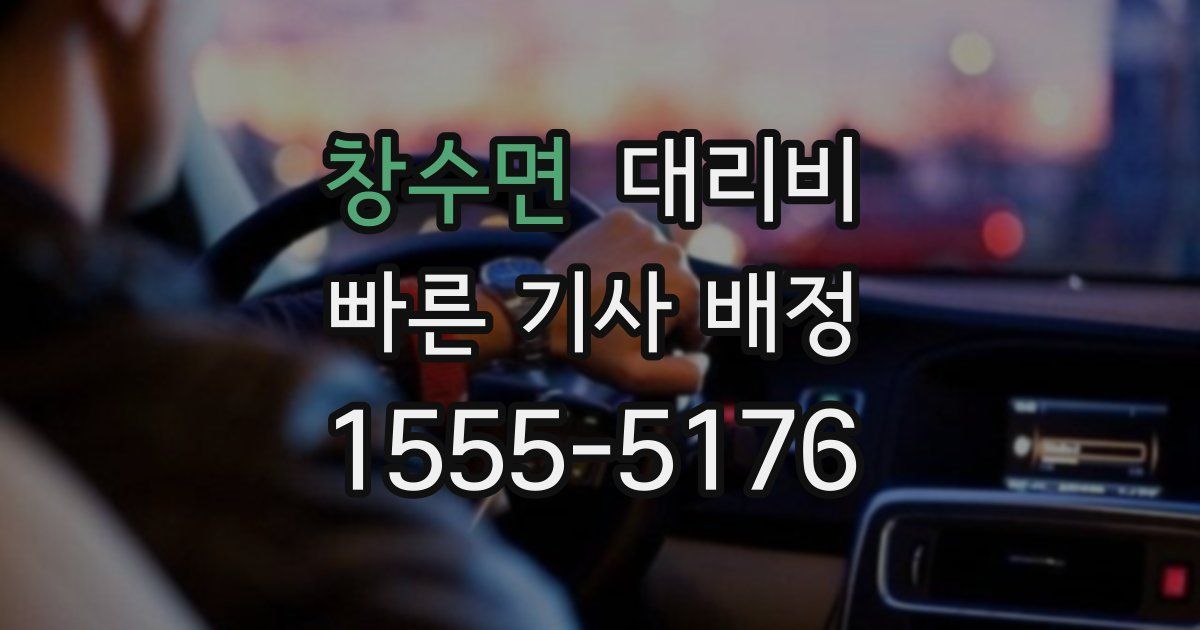 창수면 대리운전 가격