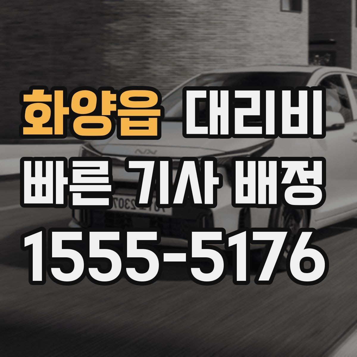 화양읍 대리비 때문에 망설일 때 읽어보세요