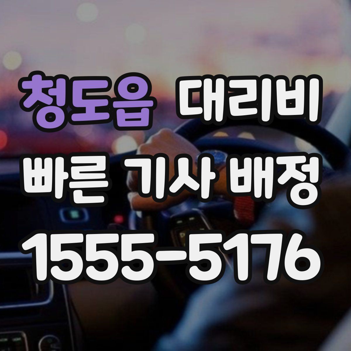 청도읍 대리비 현장에서 오해가 생기기 쉬운 상황