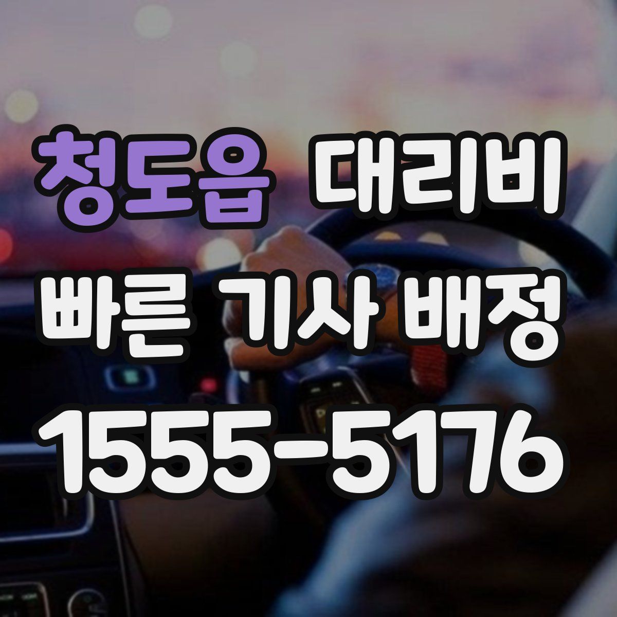 청도읍 대리운전