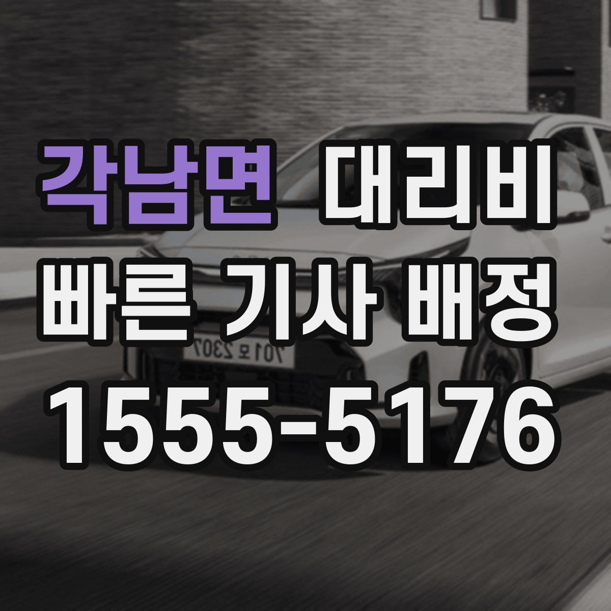 각남면 대리운전