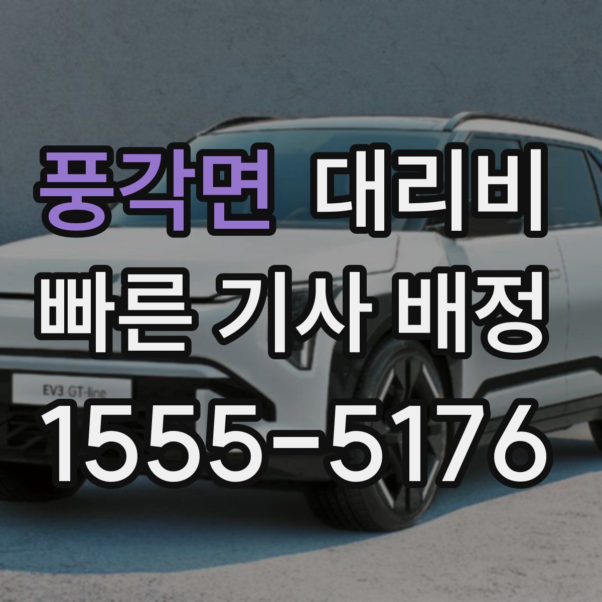 풍각면 대리운전