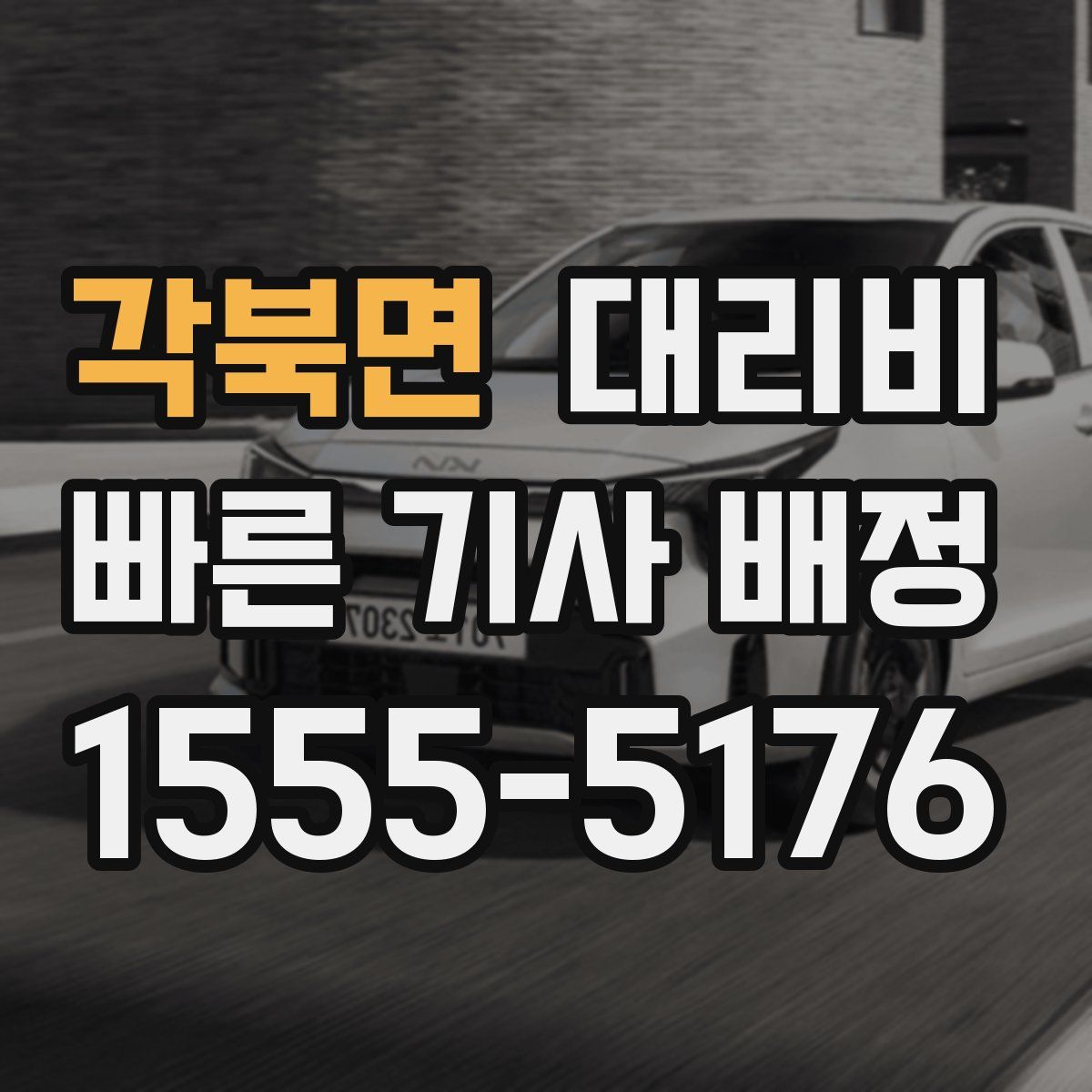 각북면 대리운전