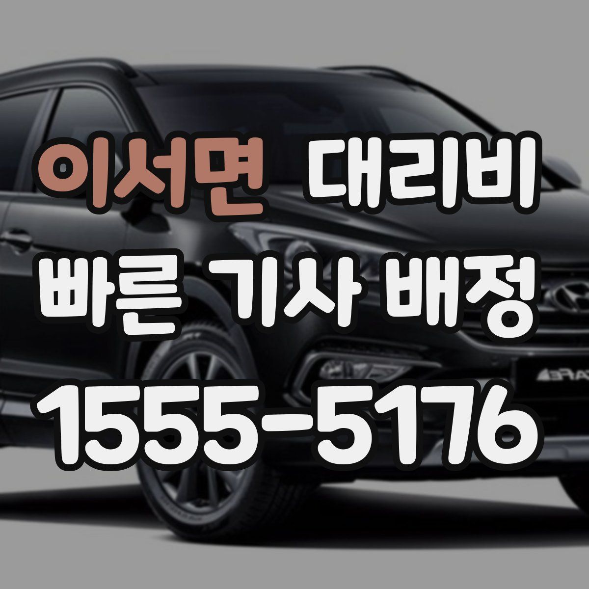 이서면 대리운전