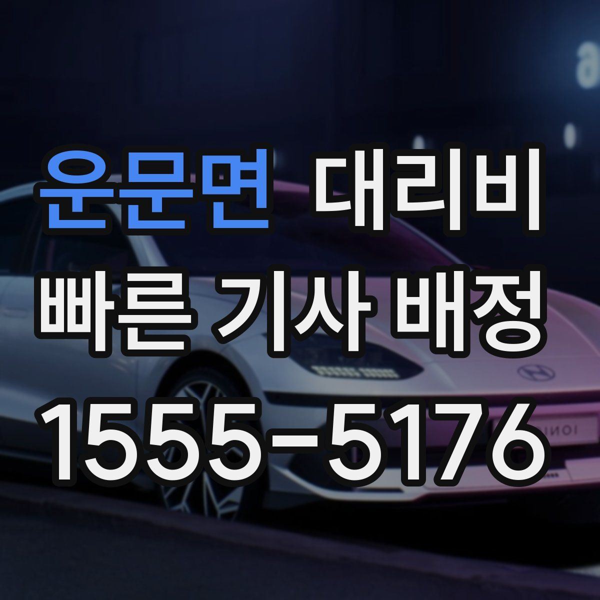 운문면 대리운전