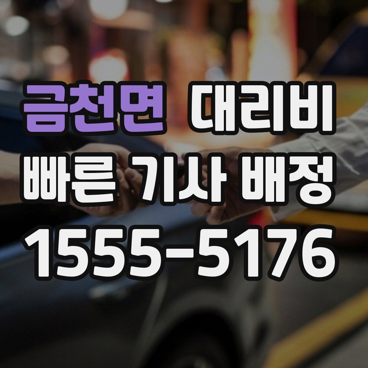 금천면 대리비 결제 수단에 따라 달라질까