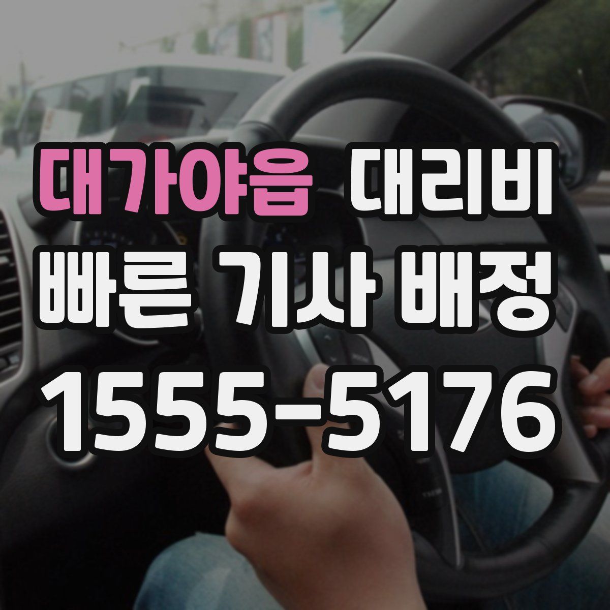 대가야읍 대리운전