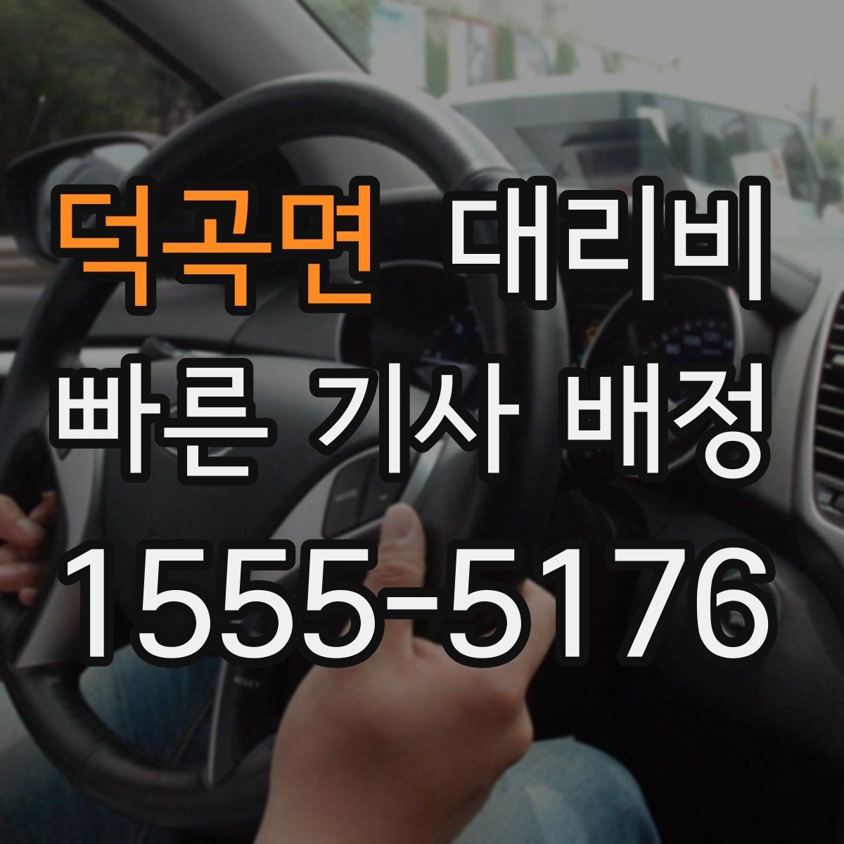 덕곡면 대리비 같은 구간 반복 이용 시 관리 팁