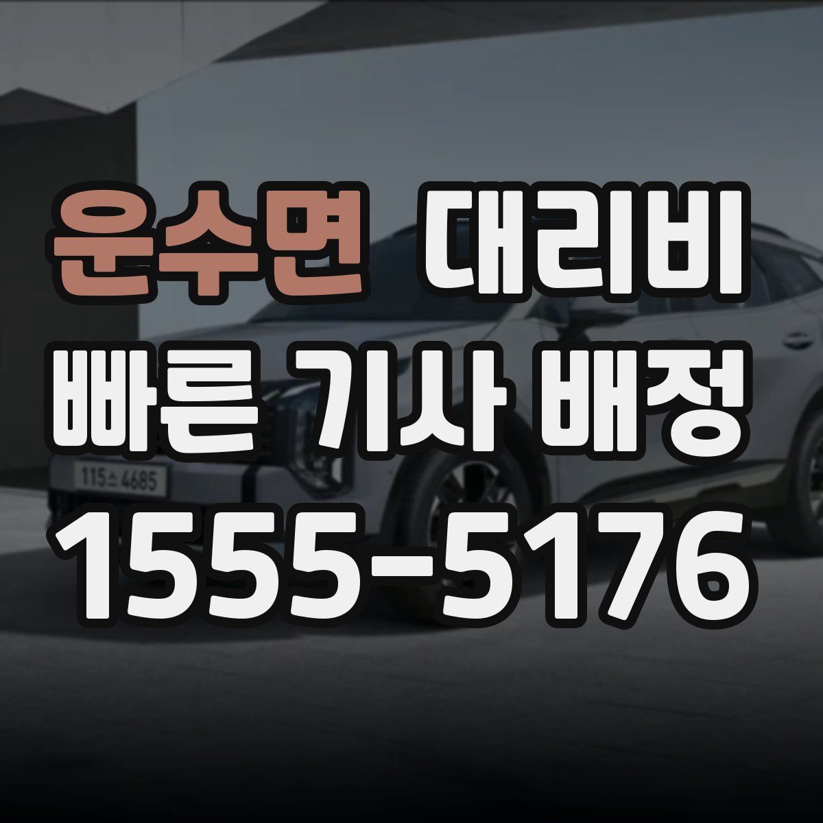 운수면 대리운전