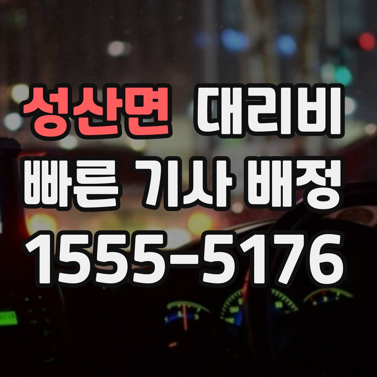 성산면 대리운전