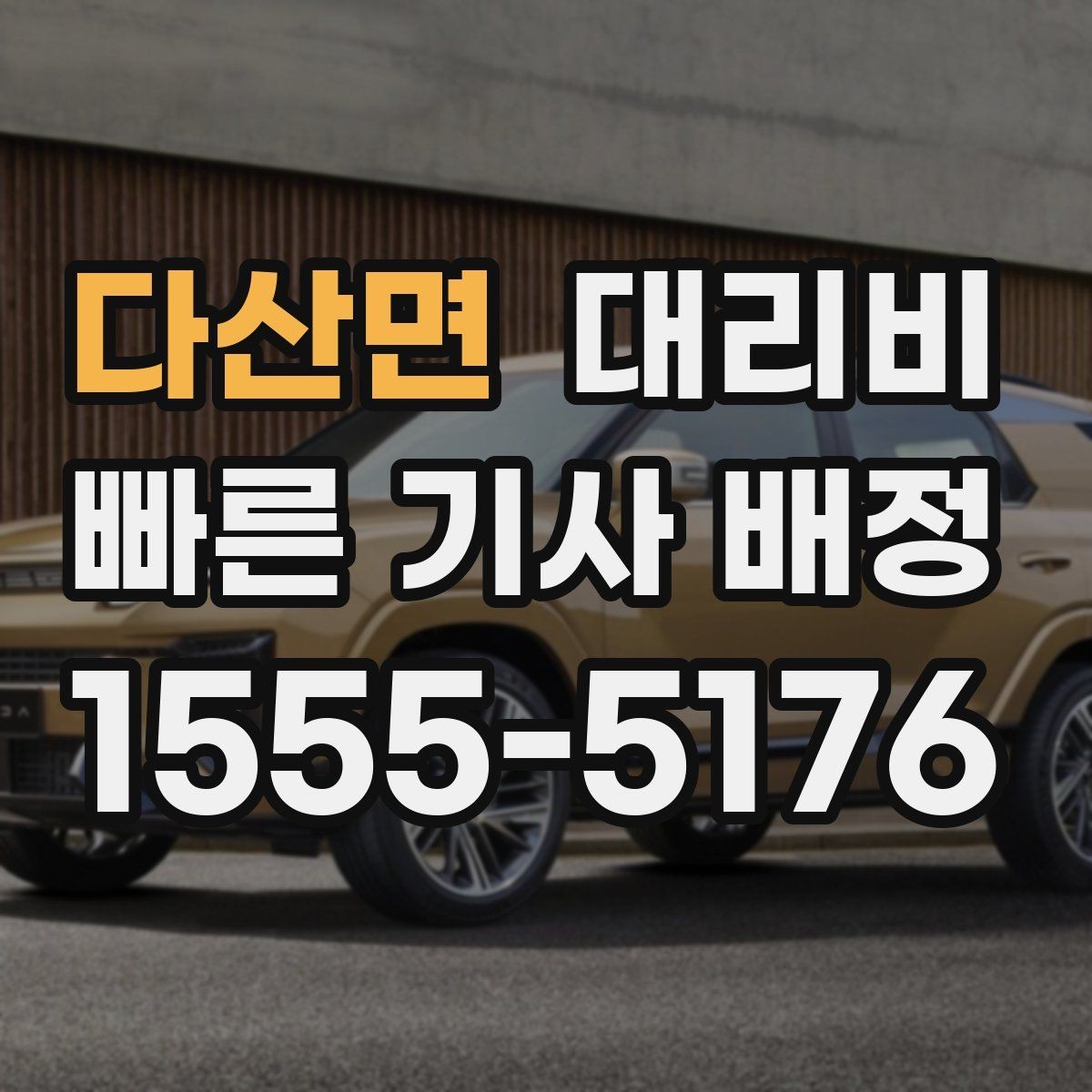 다산면 대리비 안내를 받을 때 마지막으로 확인할 한 가지