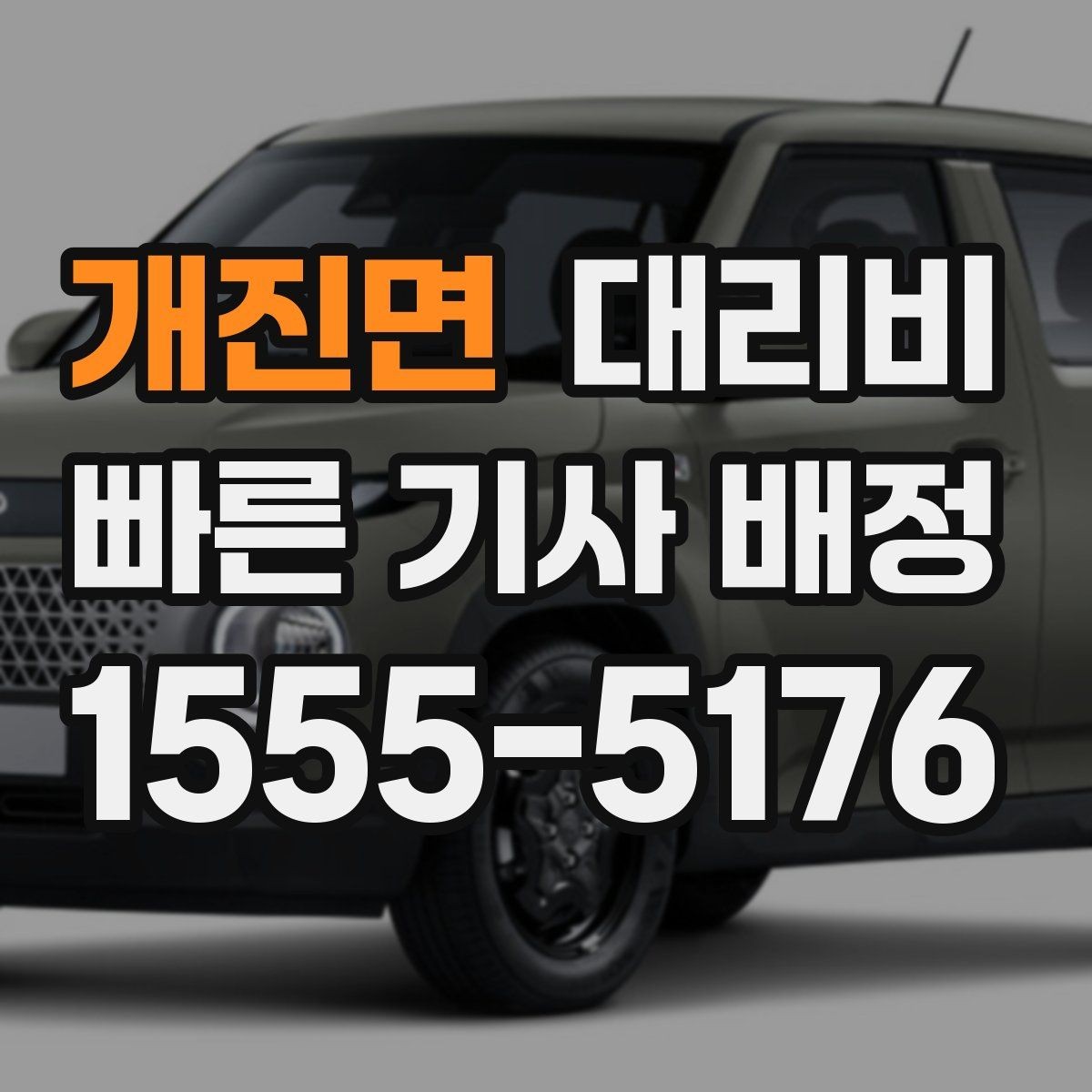 개진면 대리비 눈길 이동 전 반드시 확인할 사항