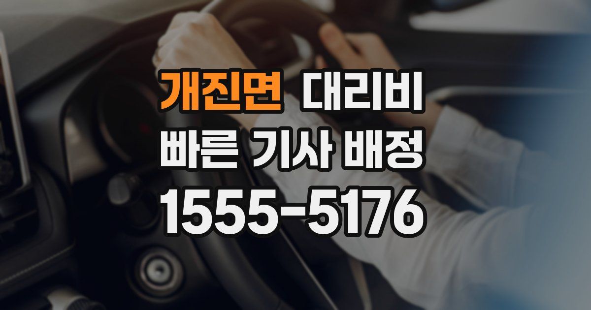 개진면 대리운전 가격