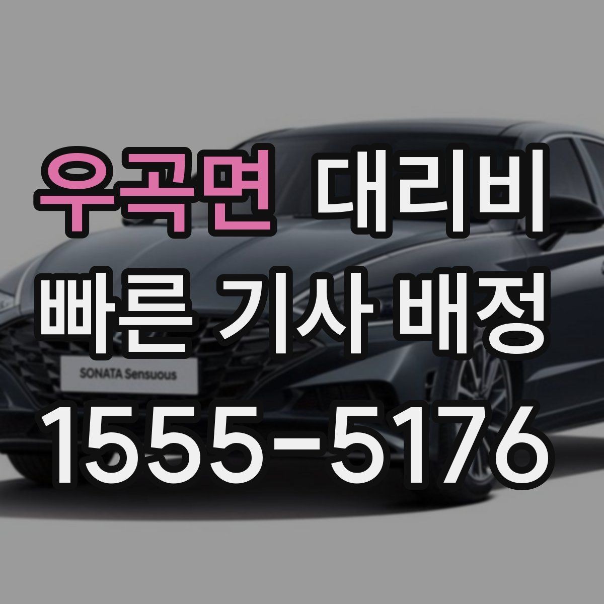 우곡면 대리비 안내를 받을 때 단거리도 당당히 문의하기