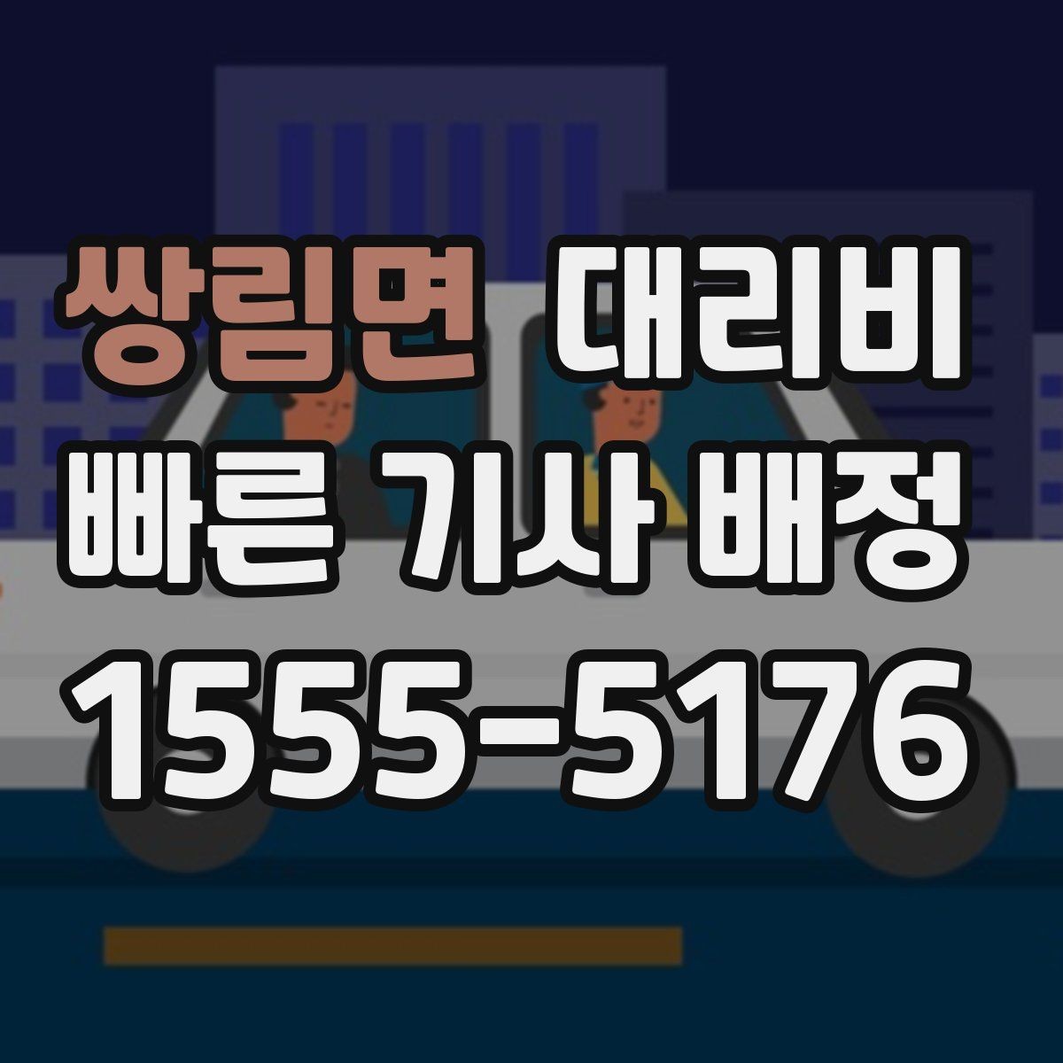 쌍림면 대리비 단체 호출 시 픽업 순서 잡기