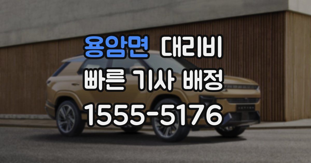 용암면 대리운전 가격