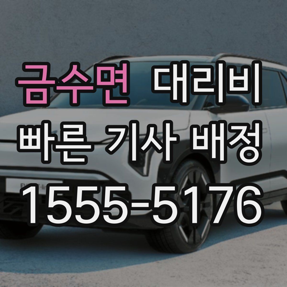 금수면 대리비 대기 상황에서도 깔끔히 마무리하기