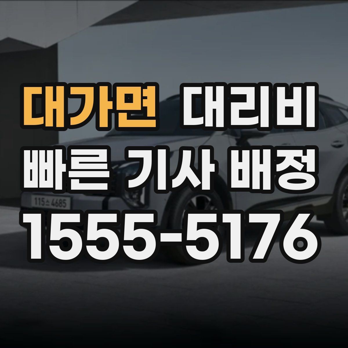 대가면 대리비 경유 추가 시 오해를 줄이는 말