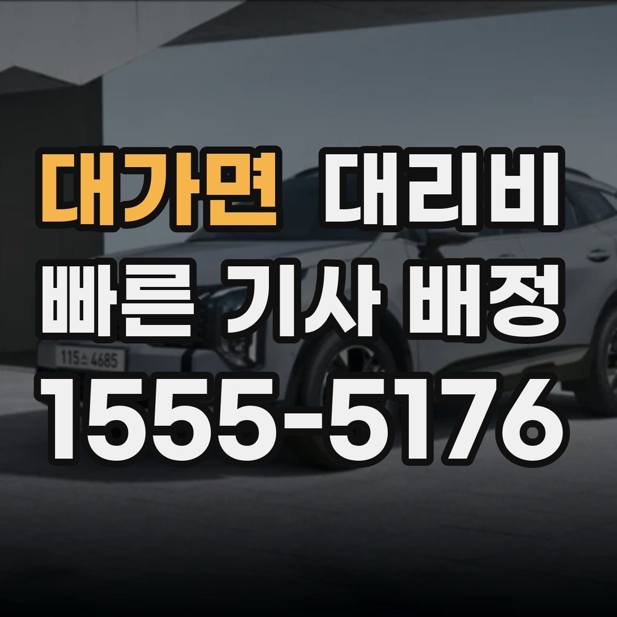 대가면 대리운전