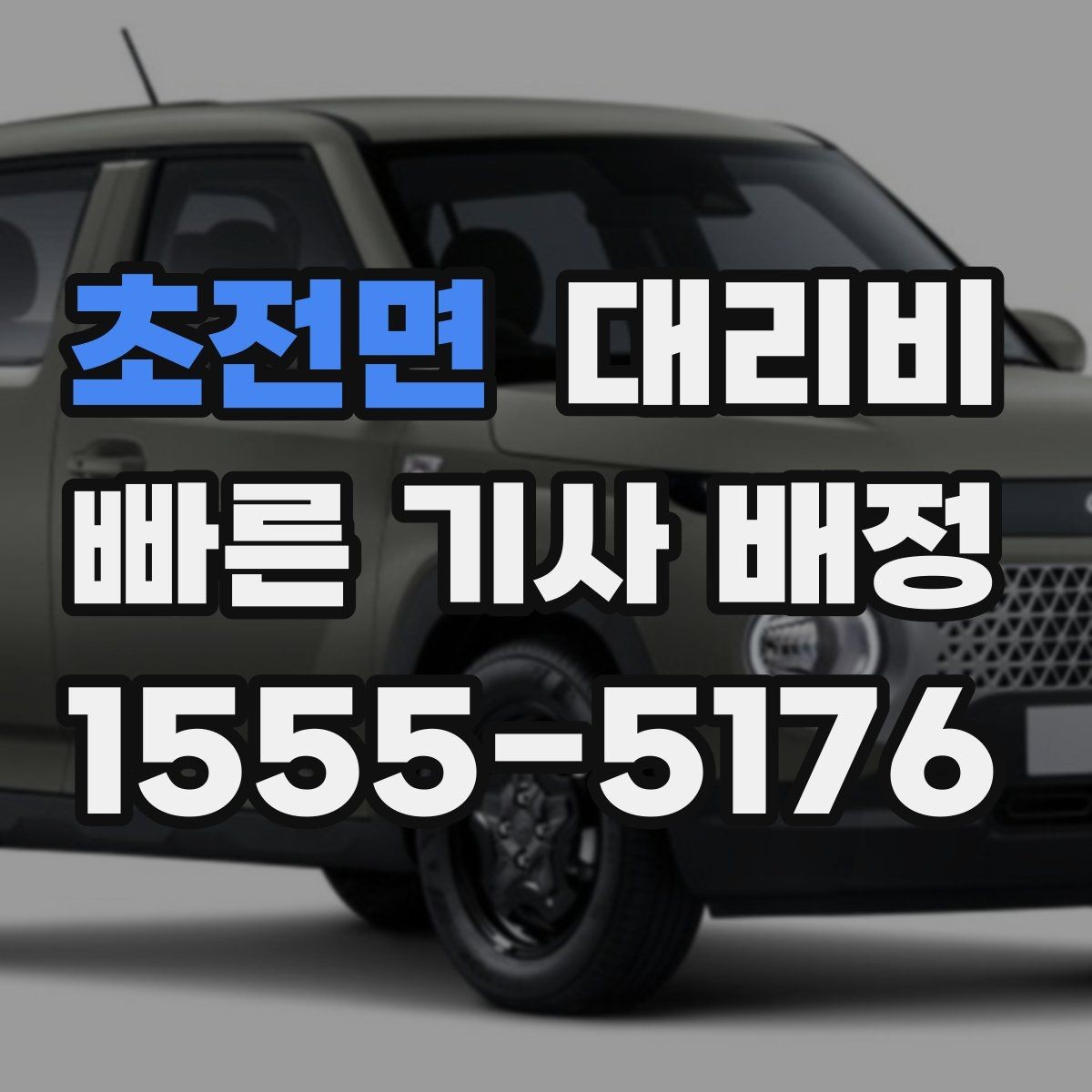 초전면 대리비 현장 추가금이 걱정될 때 질문하는 법