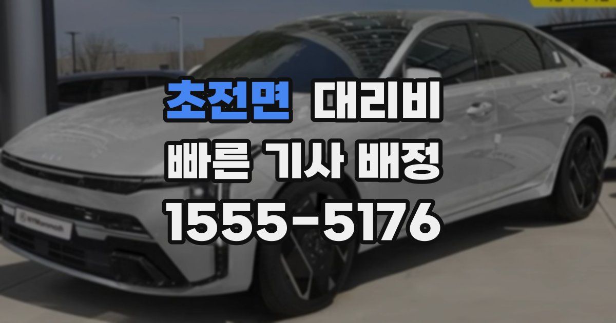 초전면 대리운전 가격