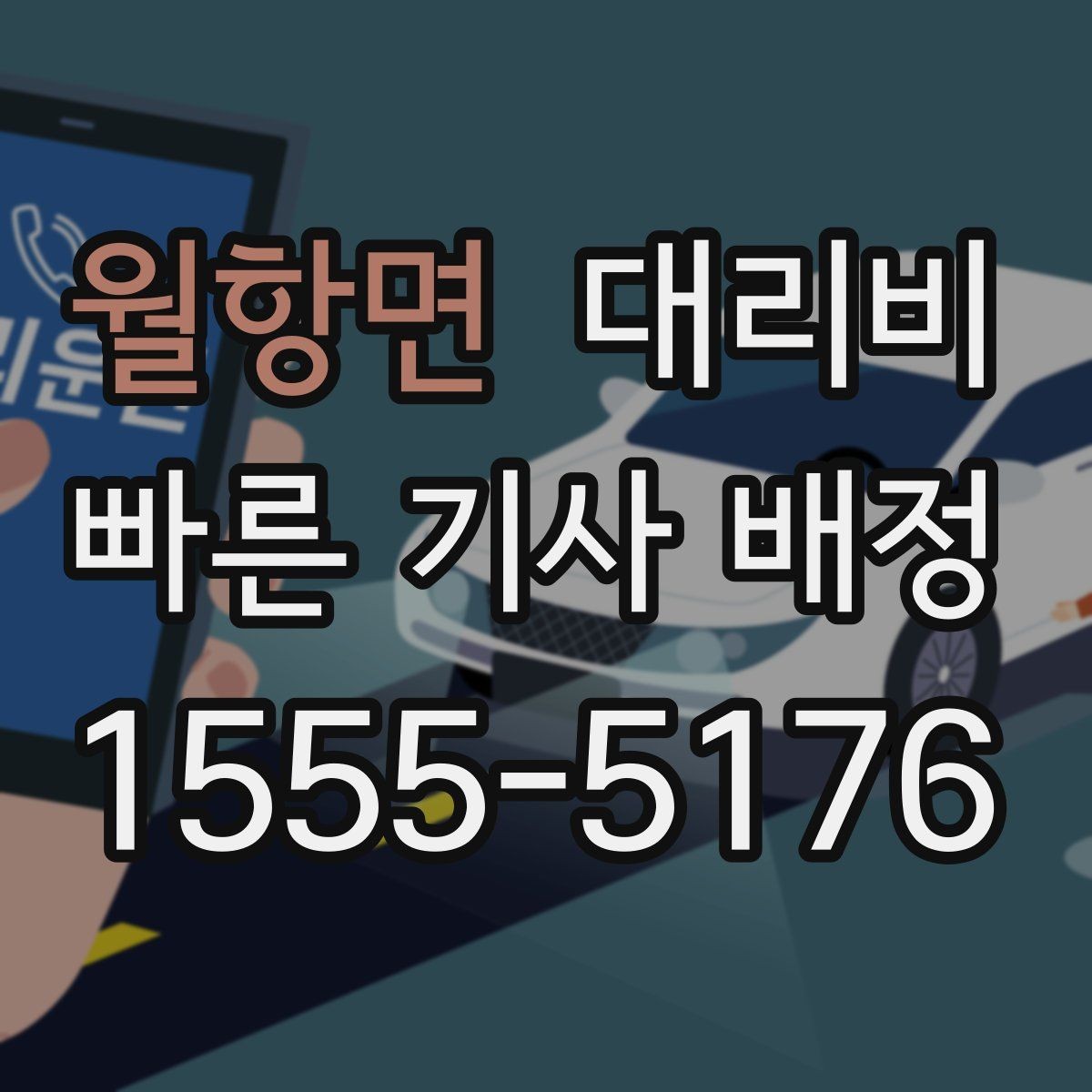 월항면 대리비 안내가 빨라지는 위치 전달법
