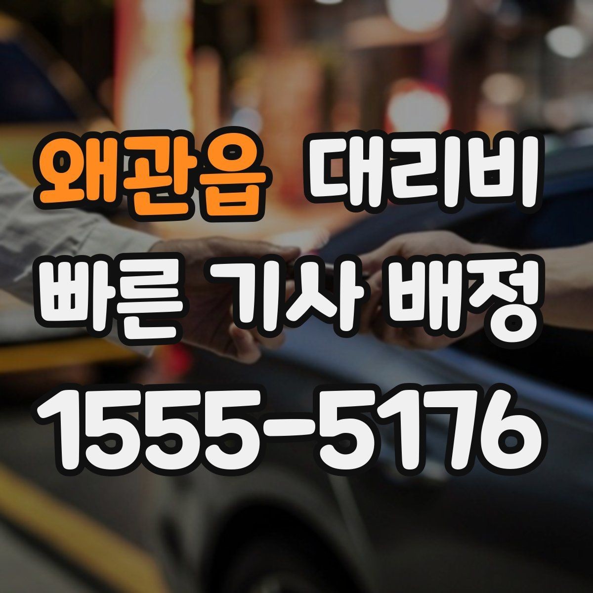왜관읍 대리비 안내를 받을 때 동승 인원이 있을 때 팁