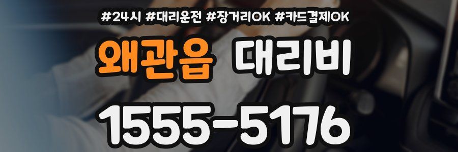 왜관읍 대리비