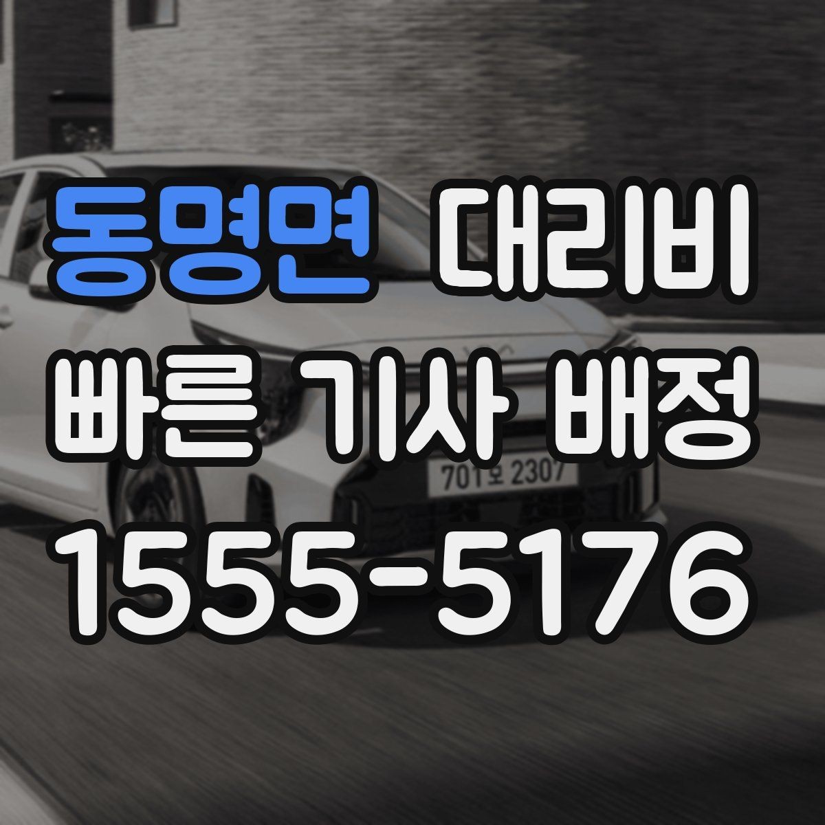 동명면 대리비 대기 상황에서 꼭 확인할 한 가지